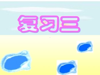 一年级上册汉语拼音复习三_精品