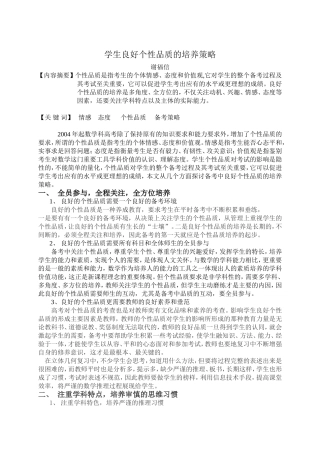 学生良好个性品质的培养策略