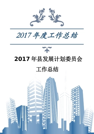 县发展计划委员会工作总结