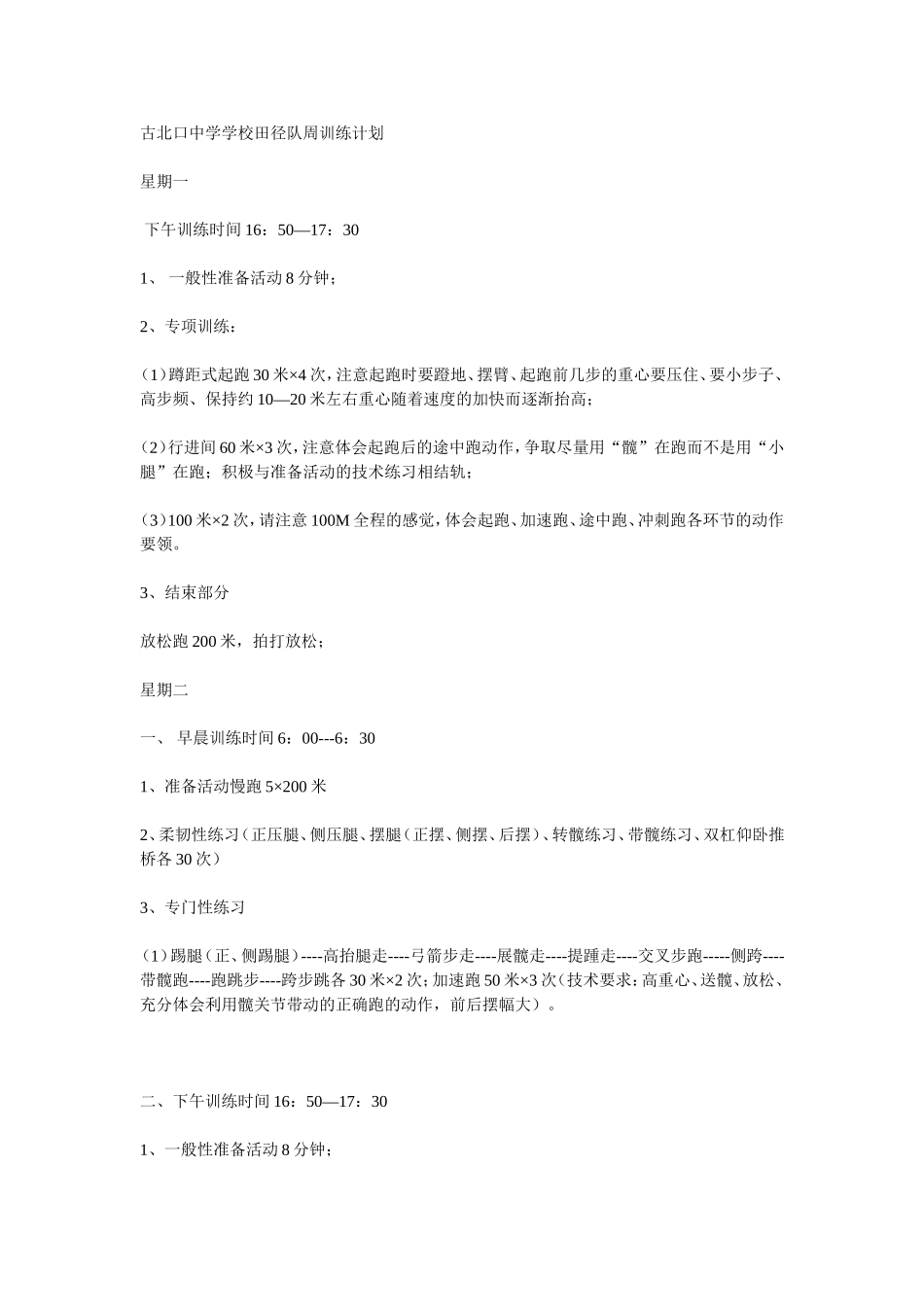 中学学校田径队周训练计划_第1页