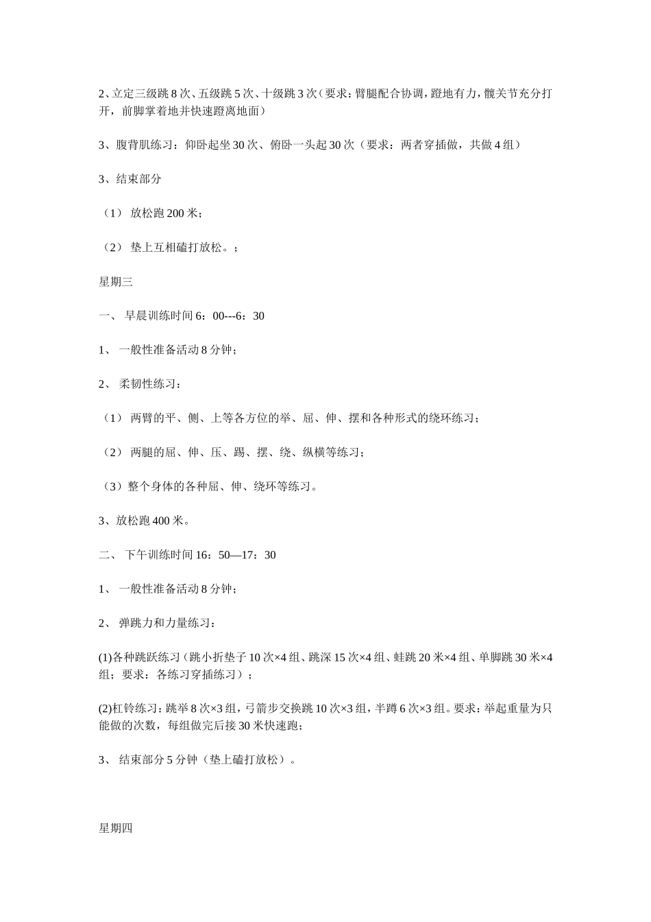 中学学校田径队周训练计划_第2页