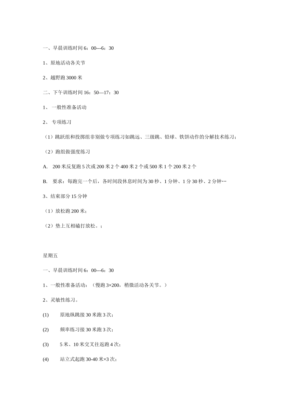 中学学校田径队周训练计划_第3页
