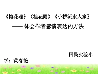 梅花魂、桂花雨、小桥流水人家整合课件