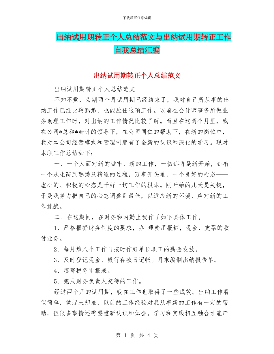 出纳试用期转正个人总结范文与出纳试用期转正工作自我总结汇编_第1页