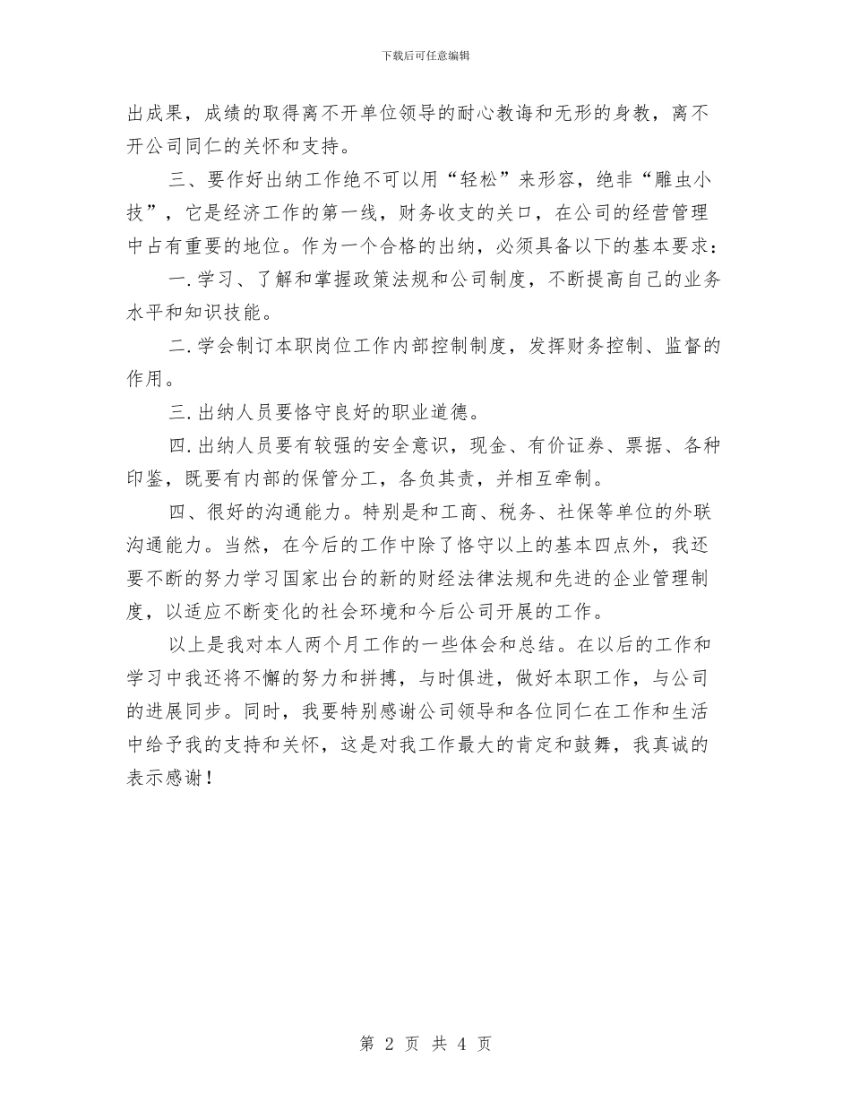 出纳试用期转正个人总结范文与出纳试用期转正工作自我总结汇编_第2页