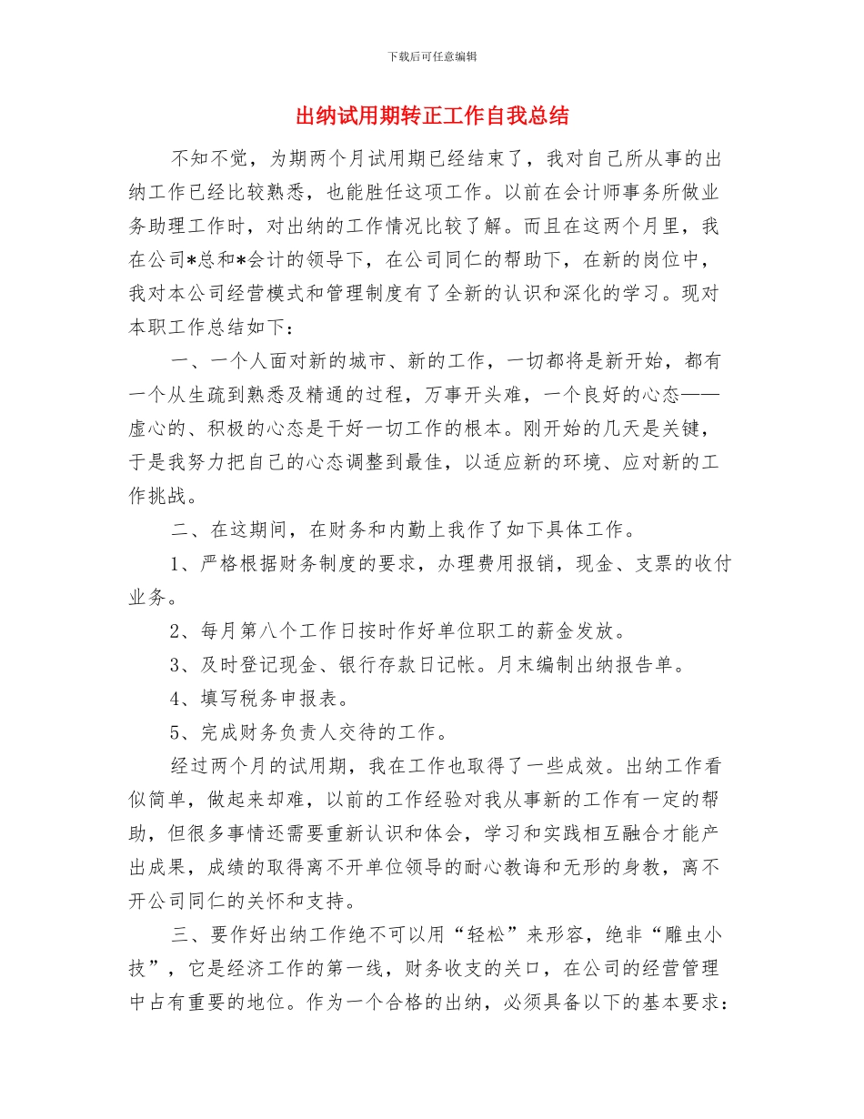 出纳试用期转正个人总结范文与出纳试用期转正工作自我总结汇编_第3页