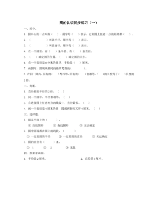 北师大版六年级数学上册圆的认识练习题