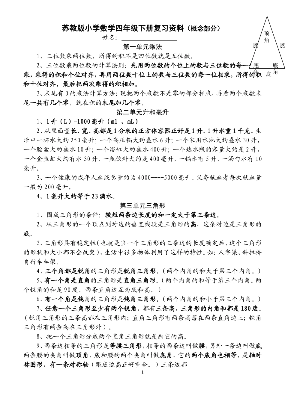 苏教版小学数学四年级下册复习资料(概念部分)_第1页