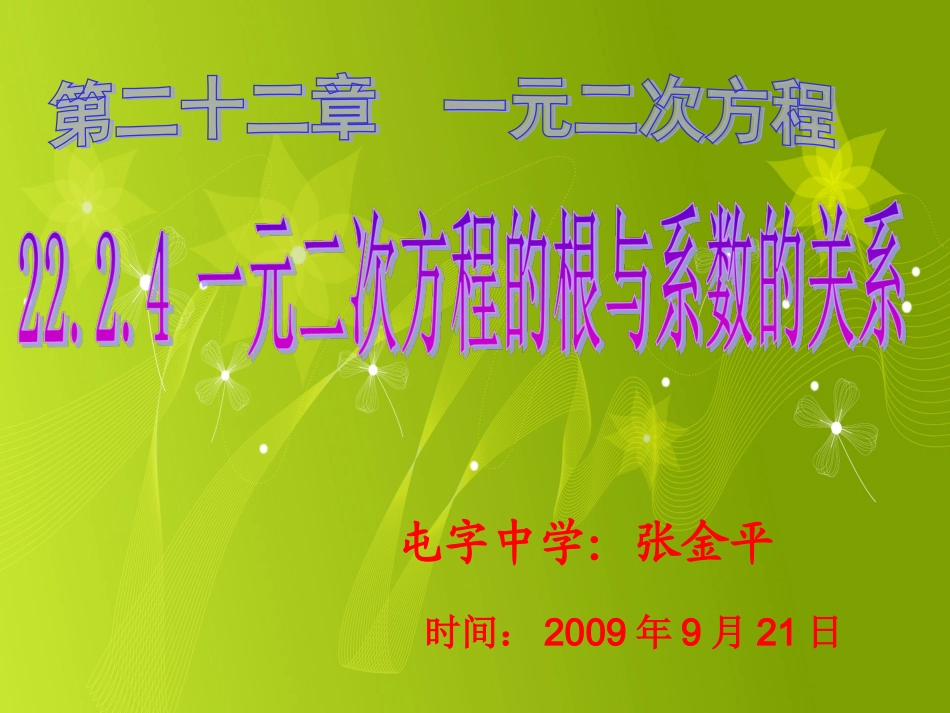 一元二次方程根与系数的关系_第2页