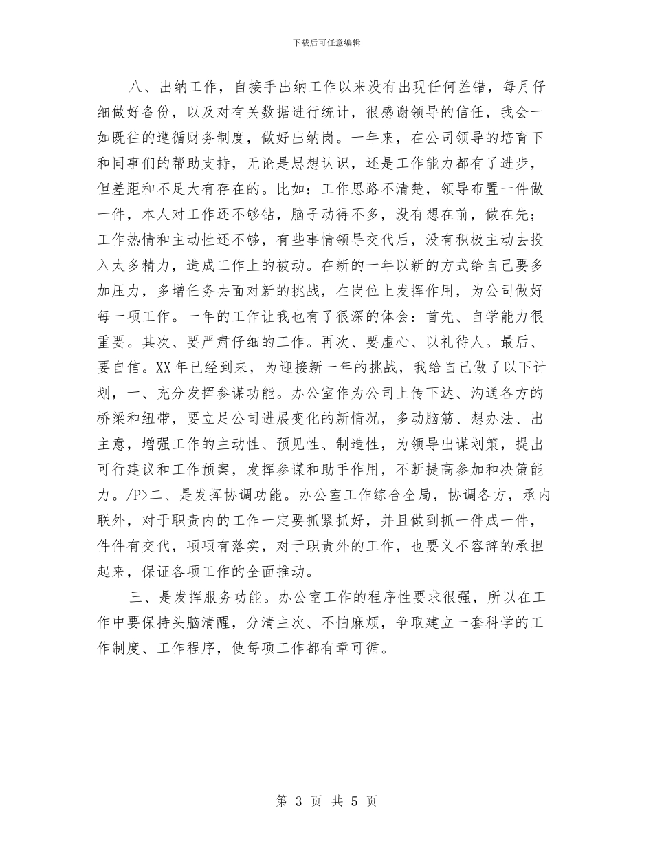出纳财务工作年终总结与出纳财务工作总结2024汇编_第3页