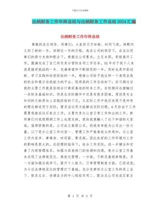 出纳财务工作年终总结与出纳财务工作总结2024汇编