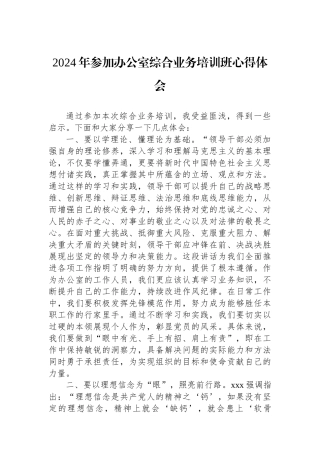 2024年参加办公室综合业务培训班心得体会
