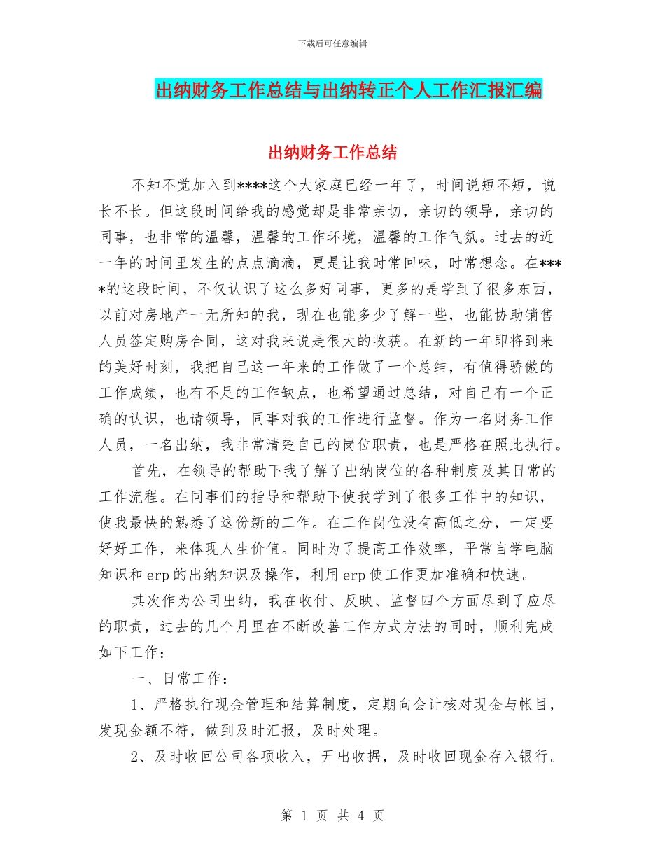 出纳财务工作总结与出纳转正个人工作汇报汇编_第1页