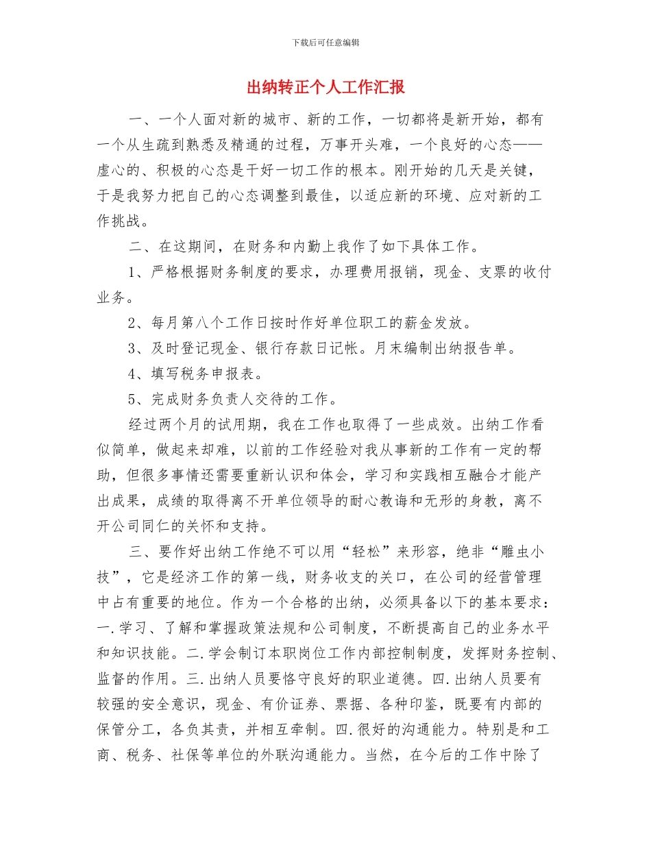 出纳财务工作总结与出纳转正个人工作汇报汇编_第3页