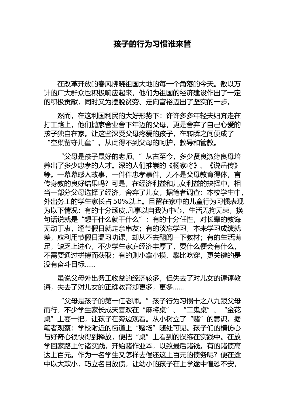 孩子的行为习惯谁来管_第1页