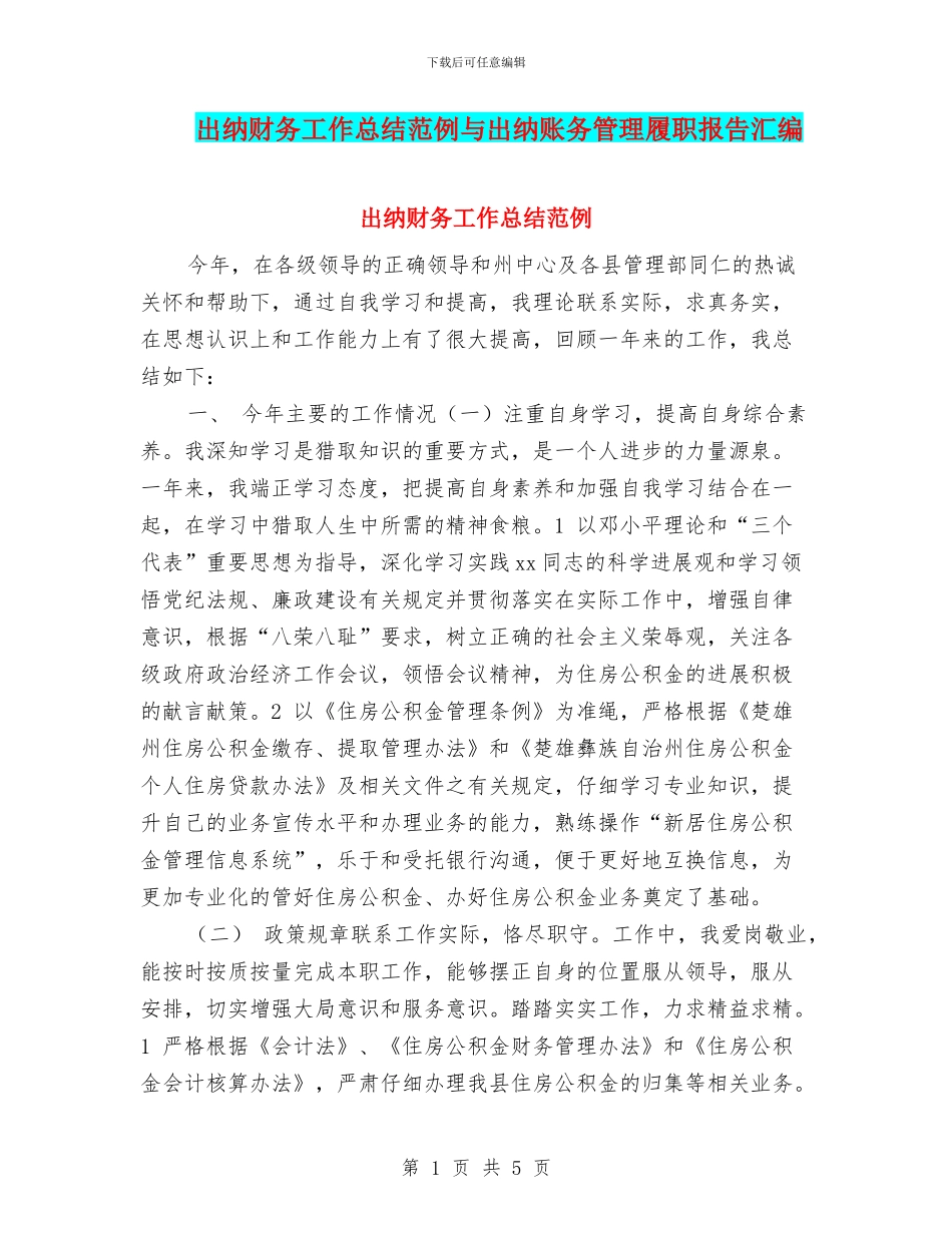出纳财务工作总结范例与出纳账务管理履职报告汇编_第1页