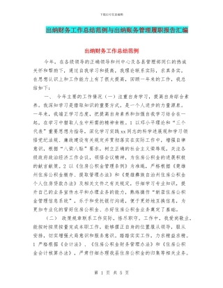 出纳财务工作总结范例与出纳账务管理履职报告汇编