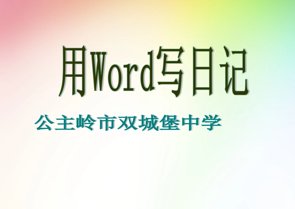 用Word写日记_第1页