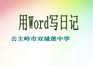用Word写日记