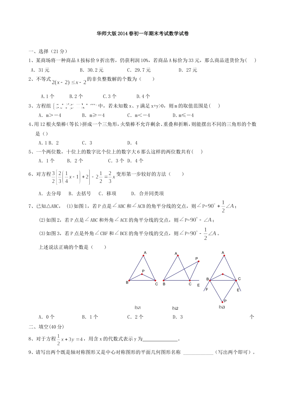 华东师大版春期七年级数学期末试题_第1页
