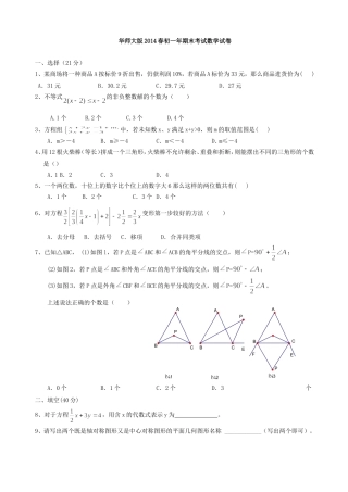 华东师大版春期七年级数学期末试题
