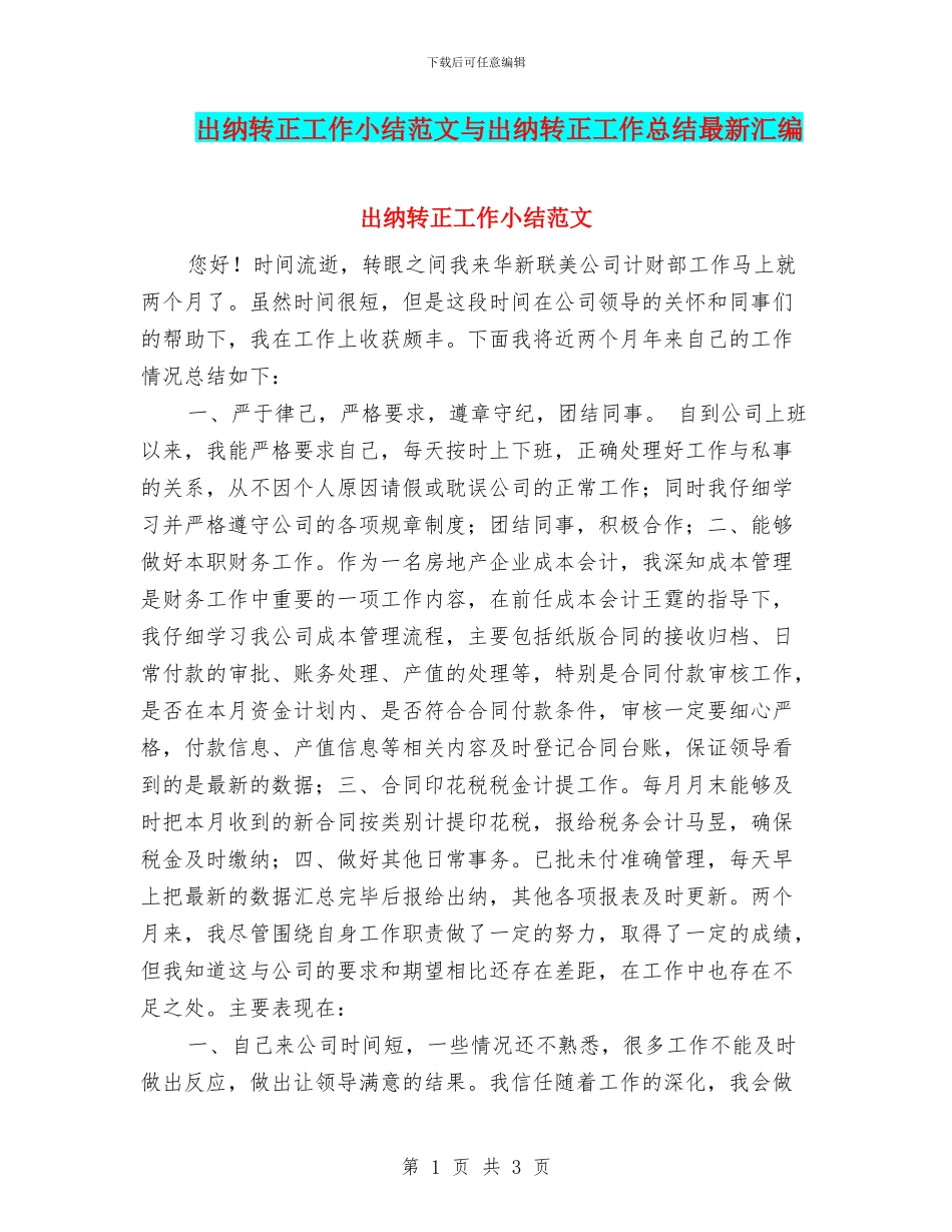 出纳转正工作小结范文与出纳转正工作总结最新汇编_第1页