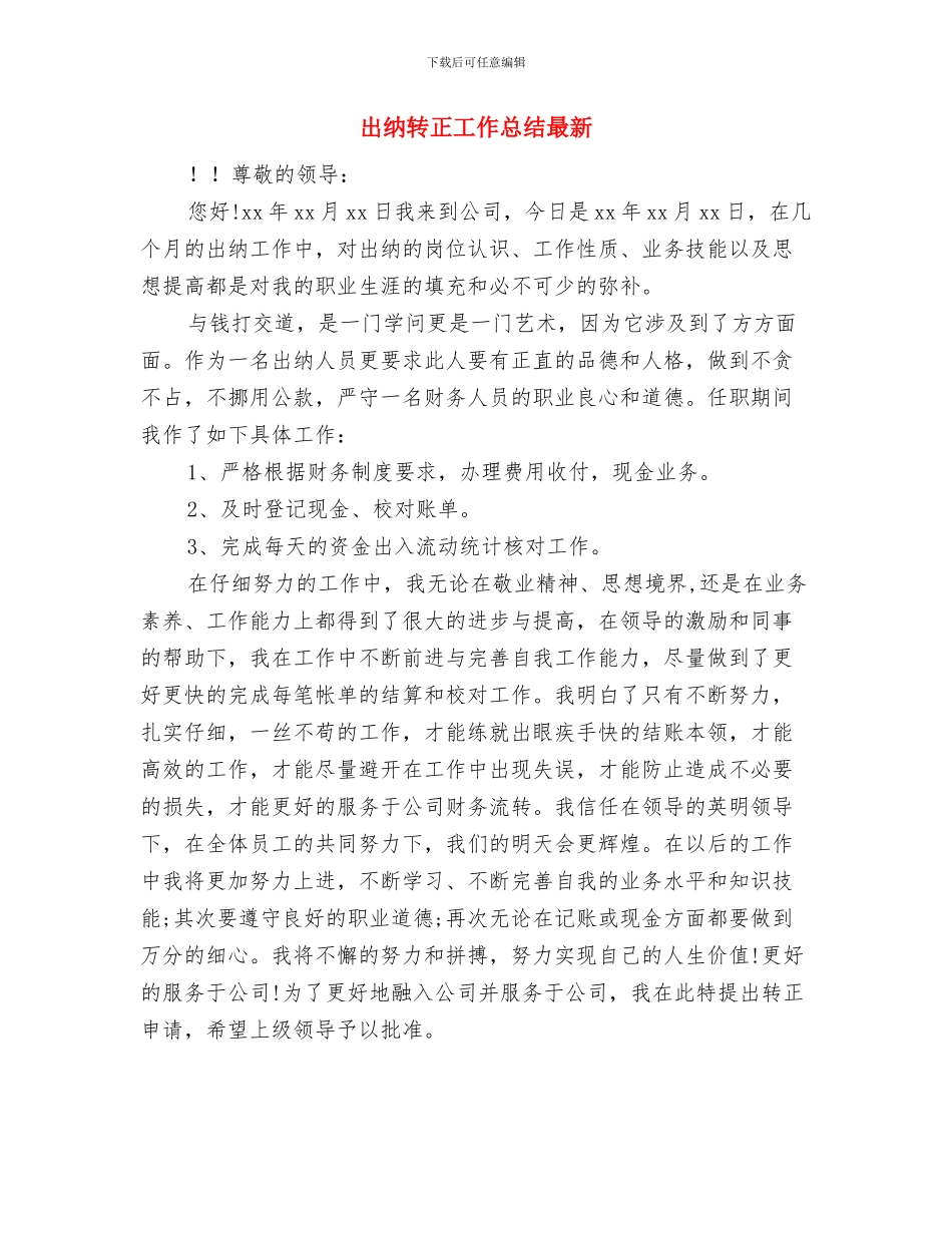 出纳转正工作小结范文与出纳转正工作总结最新汇编_第3页