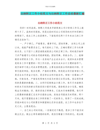 出纳转正工作小结范文与出纳转正工作总结最新汇编