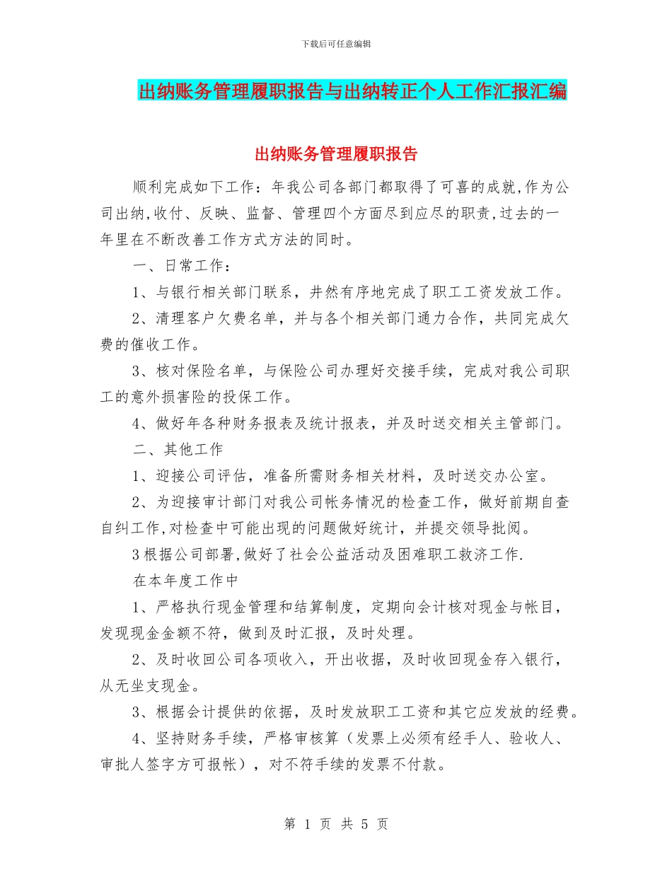 出纳账务管理履职报告与出纳转正个人工作汇报汇编_第1页