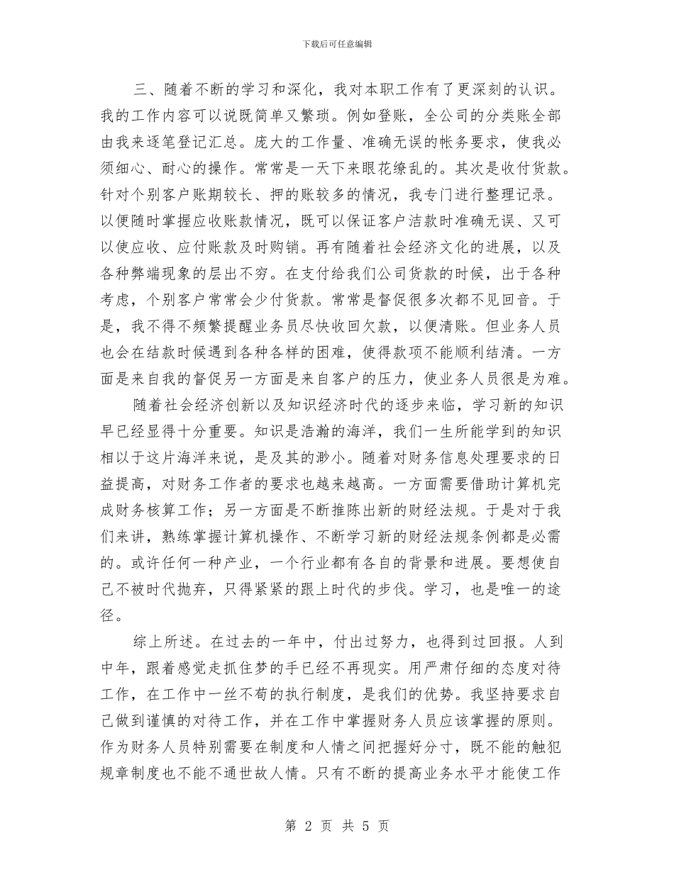 出纳账务管理履职报告与出纳转正个人工作汇报汇编_第2页