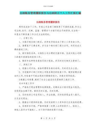 出纳账务管理履职报告与出纳转正个人工作汇报汇编