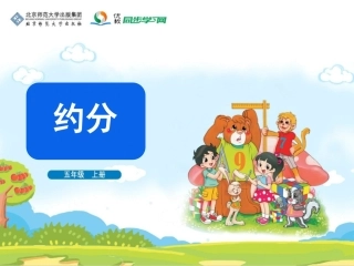 《约分》教学课件