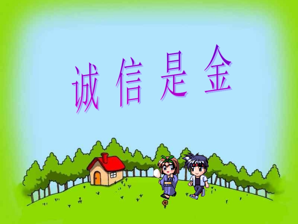 主题班会——诚信是金_第1页