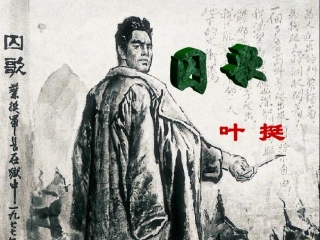 《囚歌》教学课件