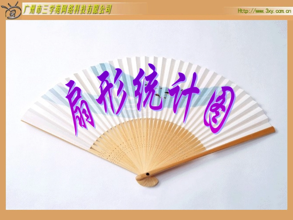 扇形统计图的课件_第1页