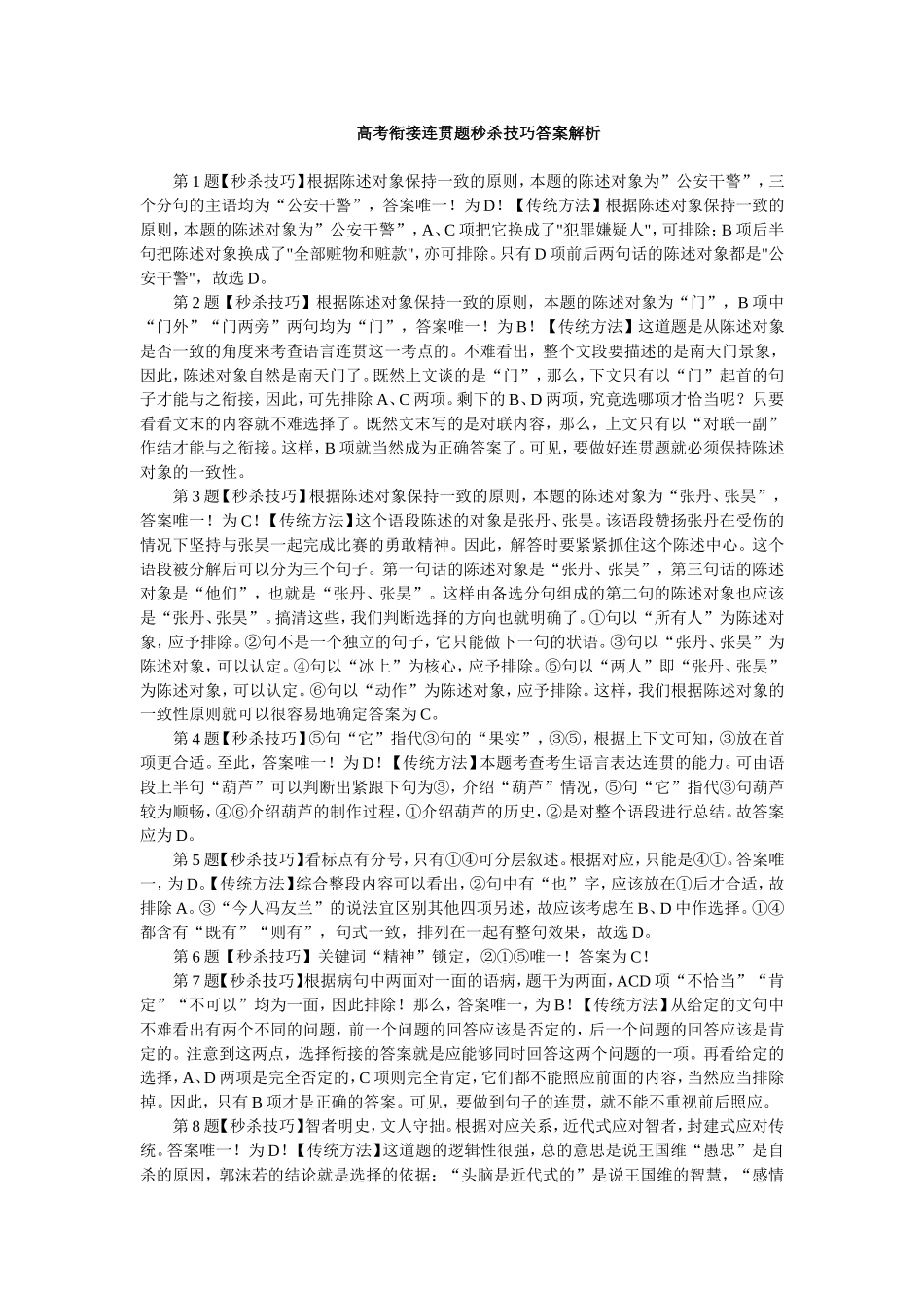 高考衔接连贯题秒杀技巧答案解析_第1页