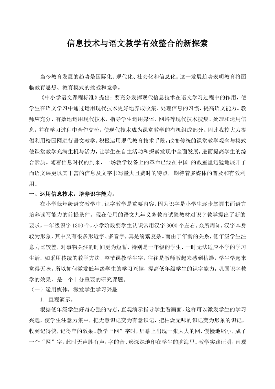 信息技术与语文教学有效整合的新探索_第1页