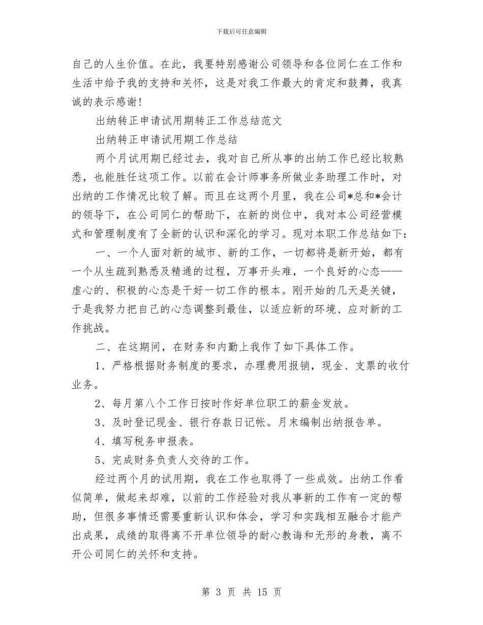 出纳转正工作总结3篇与出纳转正工作总结范文2024汇编_第3页