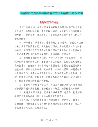 出纳转正工作总结与出纳转正工作总结范文2024汇编