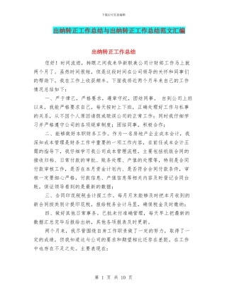 出纳转正工作总结与出纳转正工作总结范文汇编