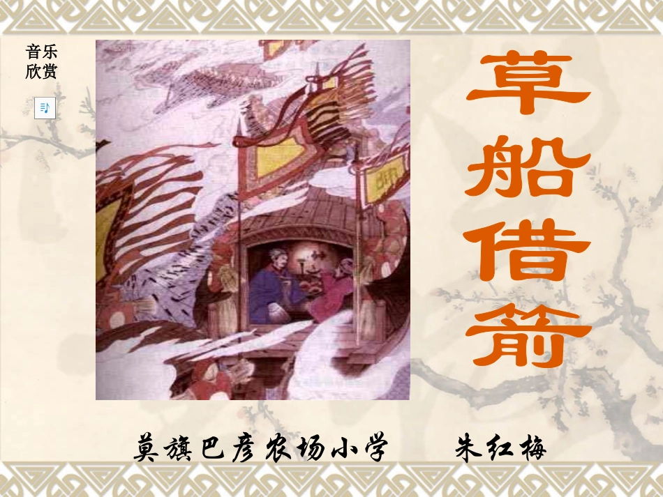 （精品）《草船借箭》课件_第1页