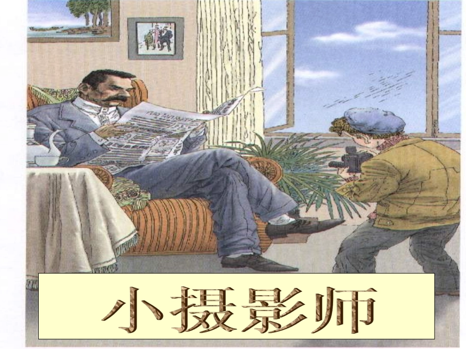 《小摄影师》参考课件_第1页