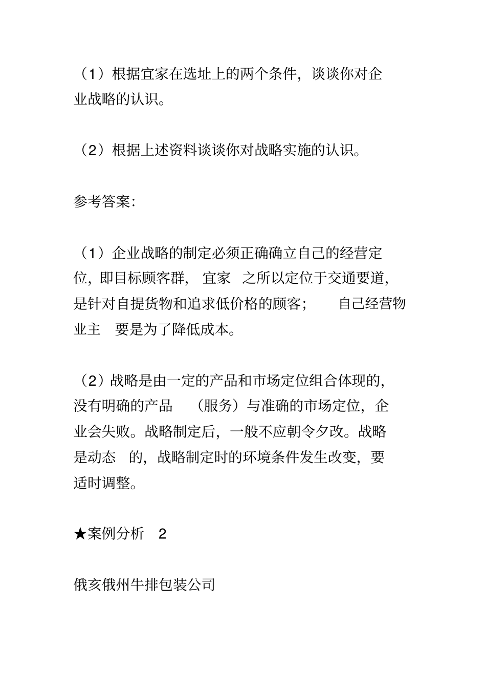 企业战略管理案例分析及答案_第3页