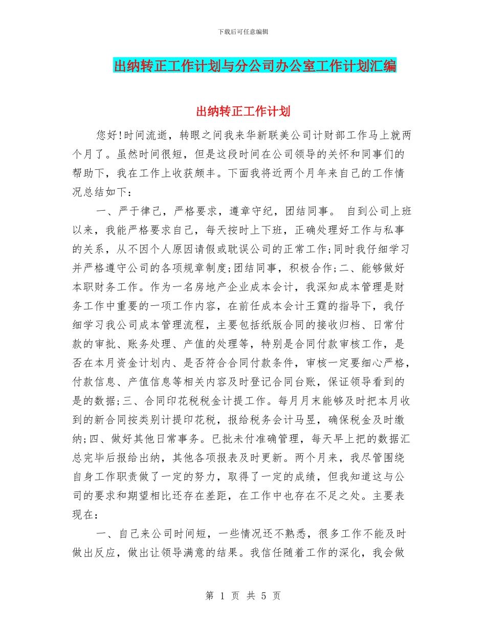 出纳转正工作计划与分公司办公室工作计划汇编_第1页