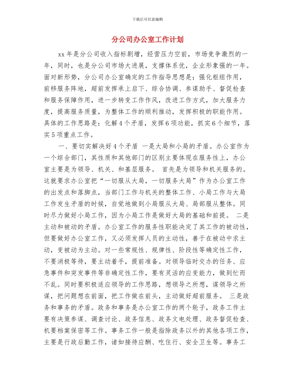 出纳转正工作计划与分公司办公室工作计划汇编_第3页