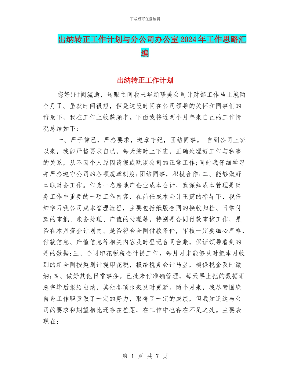出纳转正工作计划与分公司办公室2024年工作思路汇编_第1页