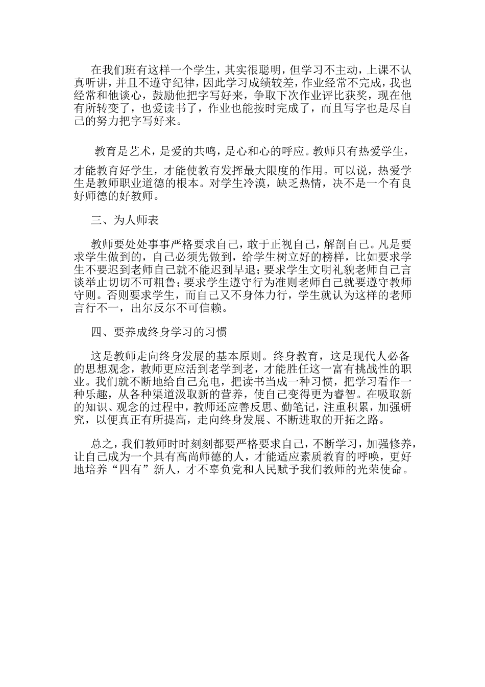 学习中小学教师职业道德规范心得体会_第2页