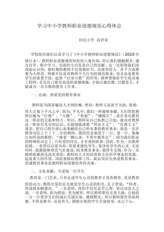 学习中小学教师职业道德规范心得体会