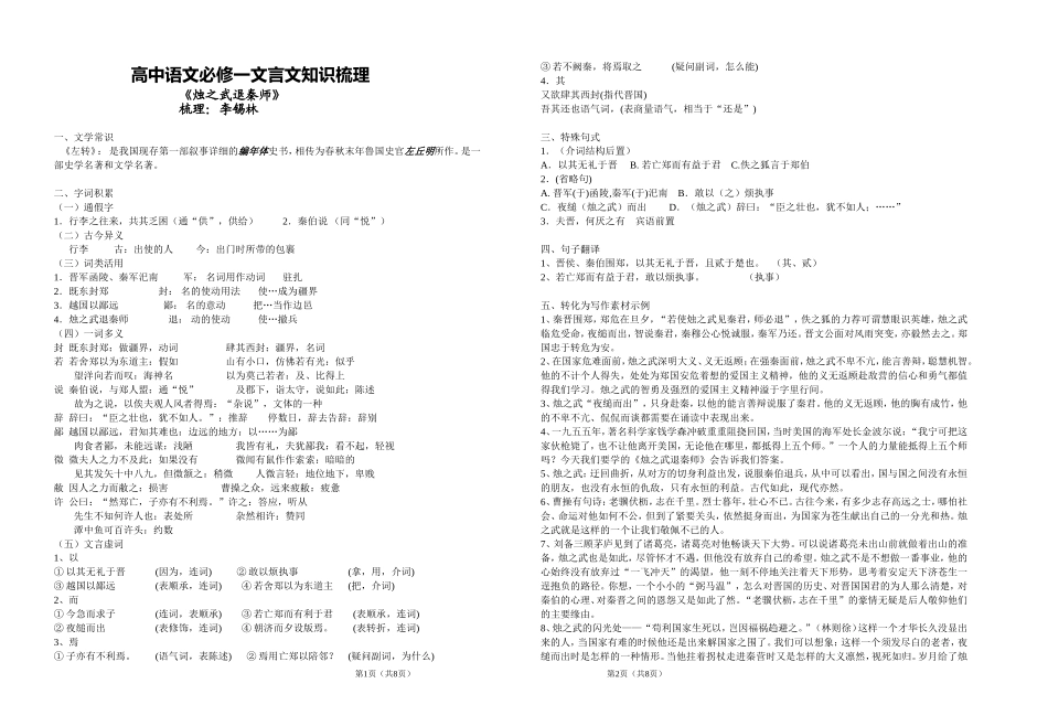 高中语文必修一文言文知识梳理_第1页