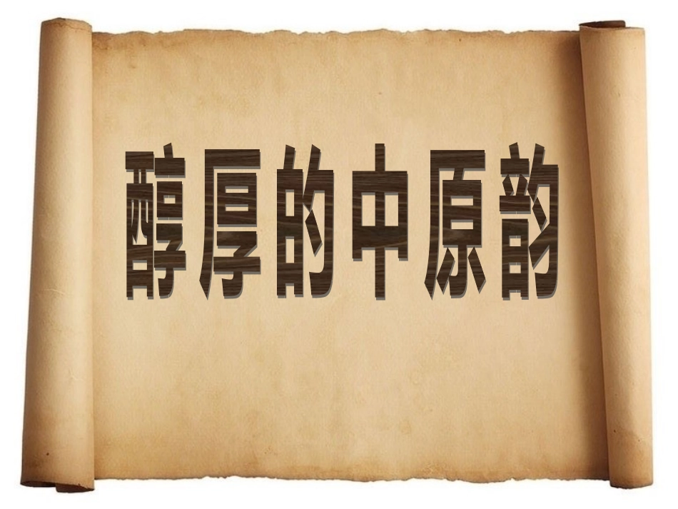 醇厚的中原韵课件_第1页